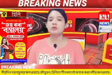 হিলি: দীর্ঘদিন পর যমুনার জল প্রবাহে কৌতুহল, হিলিতে শীতকালেই অবাক করা নদীর জলপ্রবাহ।