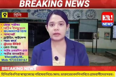হিলি: বিনশিরা স্বাস্থ্যকেন্দ্রে পরিষেবা নিয়ে ক্ষোভ, ডাক্তারের বদলি দাবিতে গ্রামবাসীদের সরব।
#Hilinews
#হিলিনিউজ