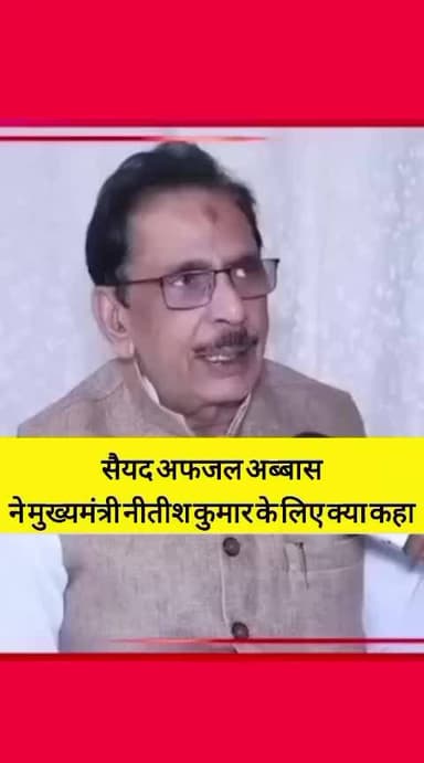 पटना पूर्व राष्ट्रीय अध्यक्ष अल्पसंख्यक प्रकोष्ठ जदयू पूर्व शिया वक्फ बोर्ड चैयरमैन सैयद अफ़ज़ल अब्बास क्या कहते हैं गौर से सुने