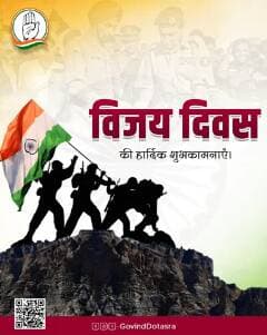 🇮🇳 विजय दिवस की हार्दिक शुभकामनाएं 🇮🇳
आज का दिन हमारे वीर जवानों के अदम्य साहस, शौर्य और बलिदान को नमन करने का दिन है।
माँ भारती की रक्षा के लिए अपने प्राणों की आहुति देने वाले सभी वीर सैनिकों को कोटि-कोटि सलाम।