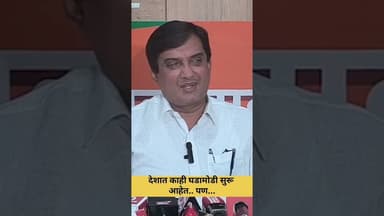 पंतप्रधान बदलणार? पडद्यामागे काही घडामोडी सुरू आहेत..धनंजय महाडिक #shortvideo #trending #livenews