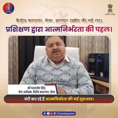 सजा से सुधार तक: केंद्रीय कारागार सेवर की प्रेरणादायक पहल
#RajasthanPolice
#राजस्थान_पुलिस
#ReformNotPunish
#Rehabilita...