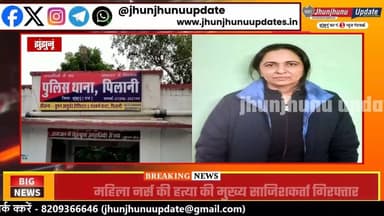 #झुंझुनूं : प्यार में 'बंटवारा' नहीं हुआ बर्दाश्त! डॉक्टर के नाम पर नर्स के मर्डर का प्लान