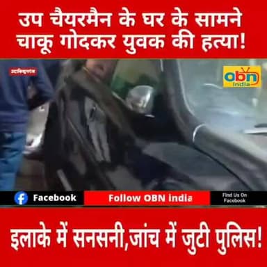 उप चैयरमैन के घर के सामने एक युवक की हुई ह#त्या,इलाके में फैली सनसनी,जांच में जुटी पुलिस।