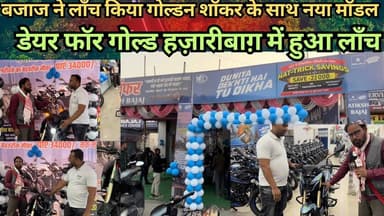बजाज ने लॉंच किया गोल्डन शॉकर के साथ नया मॉडल डेयर फॉर गोल्ड हज़ारीबाग़ में हुआ लाँच #launch #bike