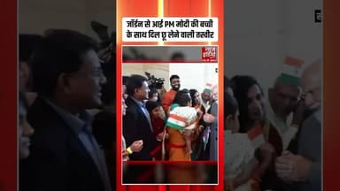 Jordan से आई PM Modi की बच्ची के साथ दिल छू लेने वाली तस्वीर | #pmmodi #jordan #viralvideo #shorts