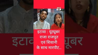 #इटावा : यूट्यूबर राजा राजपूत एवं शिवानी के साथ मारपीट #etawah #News #uttarpradesh #Short