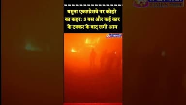 यमुना एक्सप्रेसवे पर कोहरे का कहर: 5 बस और कई कार के टक्कर के बाद लगी आग #bus #car #expressway