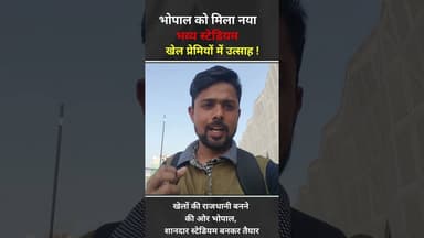 खेलों की राजधानी बनने की और भोपाल !#latestnews #hindinews #भोपाल
