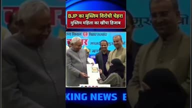 CM नीतीश कुमार ने लड़की का खींचा हिजाब #nitishkumar #bihar #modi #viralvideo #shortvideo #nitish