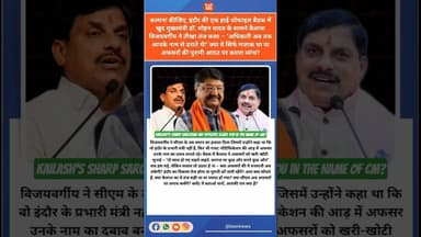 कैलाश का तीखा तंज: CM के नाम से अफसर डराते थे? #mohanyadav #kailashvijayvargiya #mpnews #kesrinews