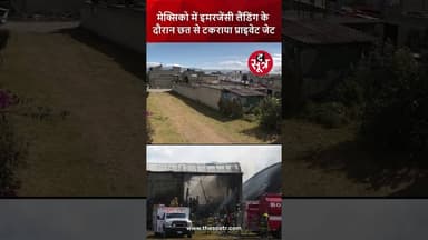 मेक्सिको में प्राइवेट जेट हुआ क्रैश.. आपात लैंडिंग की कोशिश के दौरान हादसा | #PlaneCrash |