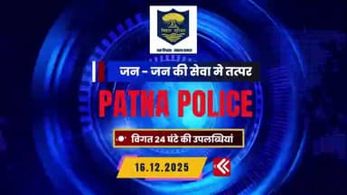 विगत 24 घंटे की महत्वपूर्ण उपलब्धियां...
#PatnaPolice #BiharPolice