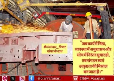 🇮🇳 बनारस रेल इंजन कारखाना 🚄
#मंगलवार_विचार
"जब कार्य में निष्ठा, व्यवस्था में अनुशासन और सोच में निरंतर सुधार हो,
तब संगठन स्वयं उत्कृष्टता की मिसाल बन जाता है”
#MotivationalQuotes #IndianRailways