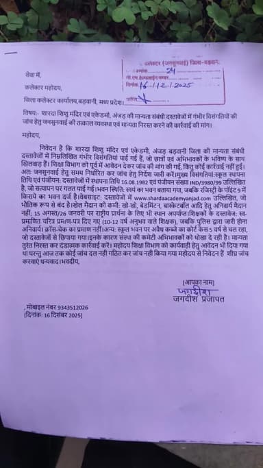 अंजड़: शिक्षा विभाग की लापरवाही जांच हेतु दिया आवेदन