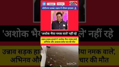 मोदीनगर: मोदीनगर शोक संतप्त: उन्नाव सड़क हादसे में 'अशोक भैया नमक वाले' समेत चार का दुखद निधन।#Modinagar