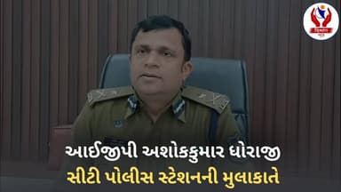 #rajkot | આઈજીપી અશોકકુમાર ધોરાજી સીટી પોલીસ સ્ટેશનની મુલાકાતે | Divyang News |