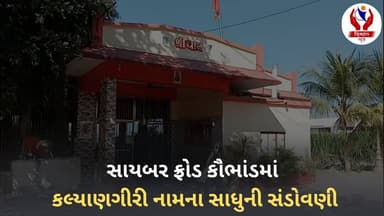 #junagadh | સાયબર ફોડ કૌભાંડમાં કલ્યાણગિરી નામના સાધુ સંડોવણી | Divyang News |