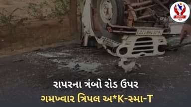 #kutch | રાપરના ત્રંબો રોડ ઉપર ગમખ્વાર ત્રિપલ અ*K-સ્મા-T | Divyang News |