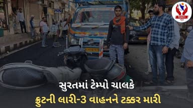 #surat | સુરતમાં ટેમ્પો ચાલકે ફ્રુટની લારી-3 વાહનને ટક્કર મારી | Divyang News |