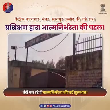 सजा से सुधार तक: केंद्रीय कारागार सेवर की प्रेरणादायक पहल
#RajasthanPolice
#राजस्थान_पुलिस
#ReformNotPunish
#Rehabilita...