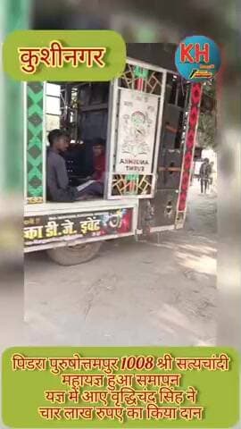 #पिडरा पुरुषोत्तमपुर में हिंदू दिवसीय महायज्ञ सम्पन्न, कलश विसर्जन में वृद्धिचंद सिंह ने चार लाख तक किया दान