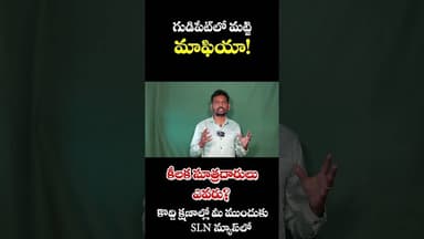 గుడిపేటలో మట్టి మాఫియా! కీలక సూత్రధారులు ఎవరు? కొద్దీ క్షణాల్లో మీ SLN న్యూస్ లో..