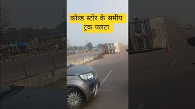 कौशाम्बी के सैनी हाइवे पर कोल्ड स्टोर के समीप ट्रक पलटा #kaushambinews #trak #saini #haiwy