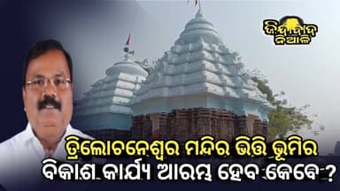 Niali : ତ୍ରିଲୋଚନେଶ୍ୱର ମନ୍ଦିର ଭିତ୍ତି ଭୂମିରବିକାଶ କାର୍ଯ୍ୟ ଆରମ୍ଭ ହେବ କେବେ ?
