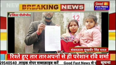 रिश्ते हुए तार तारअपनों से ही परेशान रवि शर्मा#goodfastnews #news #pilibhitkiawaz #breaking