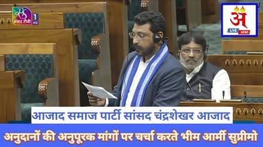 #asp लोकसभा में अनुदानों की अनुपूरक मांगों पर चर्चा करते आज़ाद समाज पार्टी सांसद चंद्रशेखर आजाद।