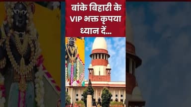 बांके बिहारी के VIP भक्त कृपया ध्यान दें....| #ytshortsvideo #shortsvideo #shorts