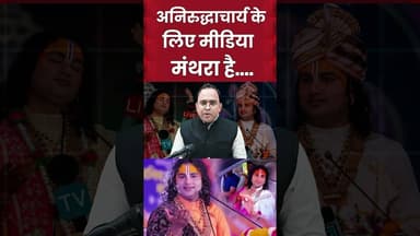 अनिरुद्धाचार्य के लिए मीडिया मंथरा है....| #ytshortsvideo #shortsvideo #shorts
