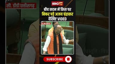 बीच सदन में किस पर बिफर पड़े अजय चंद्राकर..देखिए VIDEO #cgnews #ajaychandrakar #ramansingh