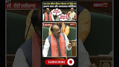 किस सवाल जवाब पर भिड़े अरुण साव और धरमलाल कौशिक #arunsao #dharamlalkaushik #cgnews