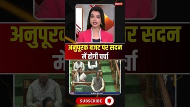 अनुपूरक बजट पर आज सदन में होगी चर्चा..#shorts #cgvidhansabhasession2025 #raipur #cgnews