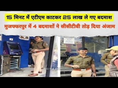 15 मिनट में ATM काटकर 25 लाख ले गए बदमाश: Muzaffarpur में 4 बदमाशों ने CCTV तोड़ दिया अंजाम #atm