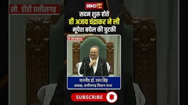 सदन शुरू होते ही अजय चंद्राकर ने ली भूपेश बघेल की चुटकी #ajaychandrakar #bhupeshbaghel #cgnews