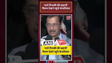 'पारो पिनाकी की कहानी' फिल्म देखने पहुंचेArvind Kejriwal #shortsvideo #arvindkejriwal