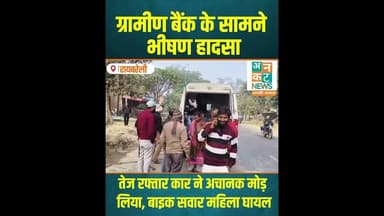 रायबरेली: तेज रफ्तार कार ने अचानक मोड़ लिया #RaebareliAccident #SalonNews