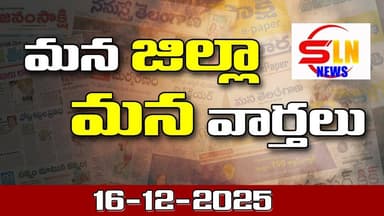 మన జిల్లా మన వార్తలు 16-12-2025 || మంచిర్యాల జిల్లా వార్తలు || SLN NEWS