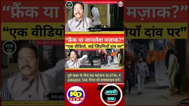 “फ्रैंक वीडियो या जानलेवा मज़ाक? #shortsfeed #reelsvideo #reelsinstagram #reels #kdnewsdijital