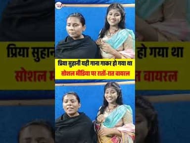 प्रिया सुहानी ka शानदार गीत 🥰 #trendingtopic #shorts