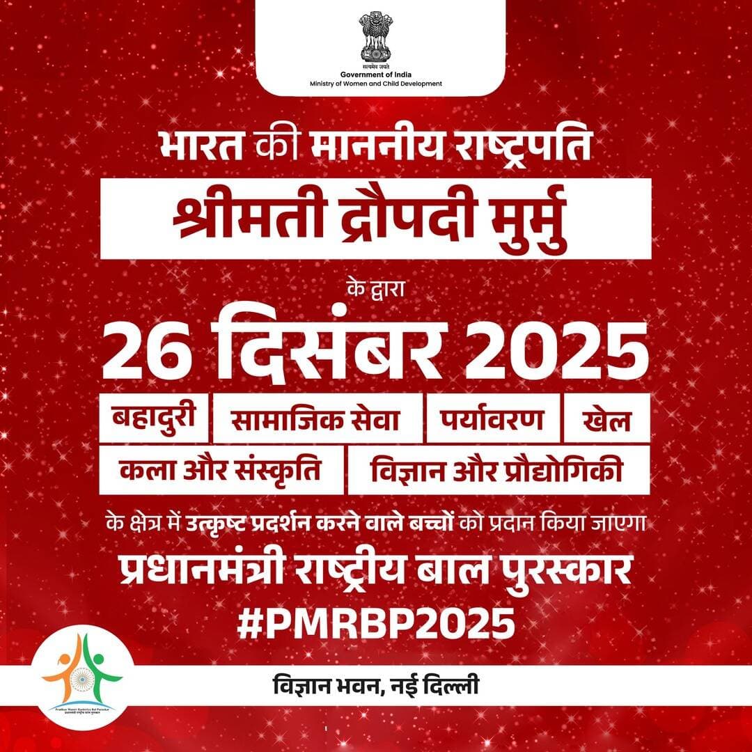 देश के नन्हे सितारों को मिलेगा राष्ट्रीय सम्मान
प्रधानमंत्री राष्ट्रीय बाल पुरस्कार 2025
#PMRBP2025
