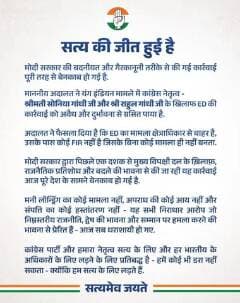 सत्य की जीत हुई है ✊🇮🇳
संविधान और लोकतंत्र की रक्षा की इस लड़ाई में
सच एक बार फिर विजयी हुआ है।
राजनीतिक बदले की भावना से की गई
हर साज़िश आज बेनकाब हो चुकी है।