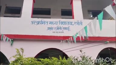 रजौली: उत्क्रमित मध्य विद्यालय रजौली में शिक्षा समिति की बैठक, चार अहम प्रस्तावों पर हुई सहमति