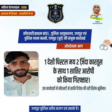 ऑपरेशन आग के तहत सीएसटी(क्राइम ब्रांच) , पुलिस आयुक्तालय, जयपुर एवं पुलिस थाना बस्सी, जयपुर (पूर्व) की संयुक्त कार्रवाई।
1 देशी पिस्टल मय 2 ज़िंदा कारतूस के साथ 1 शातिर आरोपी को किया गिरफ्तार।