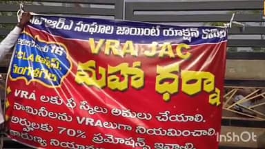 మంగళగిరి: ప్రభుత్వం వీఆర్ఏల జీతాలు వెంటనే పెంచాలని మంగళగిరిలో రెవెన్యూ కార్యాలయం వద్ద మహా ధర్నా నిర్వహించిన వీఆర్ఏలు