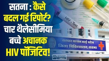 सतना में हड़कंप! थैलेसीमिया बच्चों को चढ़ाया HIV पॉजिटिव ब्लड, ब्लड बैंक की लापरवाही उजागर
#vindhyatimes #rewanews #sat...