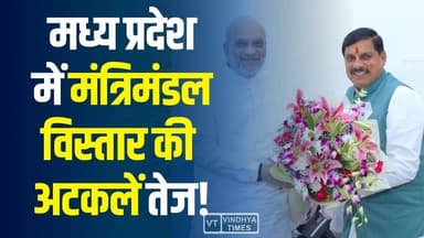 एमपी मंत्रिमंडल विस्तार की उलटी गिनती? शाह–मोहन मुलाकात के बाद अटकलें तेज
#vindhyatimes #rewanews #satnanews #shahdolne...